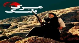 فیلم سینمایی مرگ پلنگ (دانلود و پخش آنلاین)