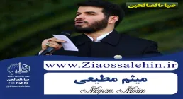 مداحی «پایان تو شد آغاز عاشورا» با نوای میثم مطیعی​ + متن / ویژه شب اول محرم