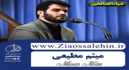 استغفار هفتاد بندی امام علی علیه السلام ، حاج میثم مطیعی ، میثم مطیعی