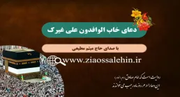 دعای خاب الوافدون علی غیرک با صدای میثم مطیعی