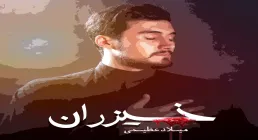 میلاد عظیمی