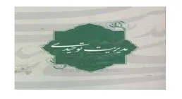 جزوه مدیریت توحیدی» - استاد حسین علیپور مرندی