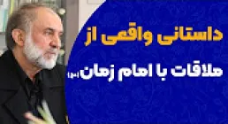 داستان واقعی ملاقات با امام زمان در بیان دکتر میرباقری