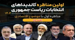 اولین مناظره انتخابات ریاست‌ جمهوری - 28 خرداد 1403 - بخش اول