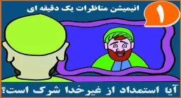 انیمیشن مناظرات یک دقیقه ای 1/ توسل به غیرخدا