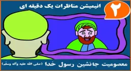 انیمیشن مناظرات یک دقیقه ای 2/ عصمت جانشین پیامبر علیهما السلام