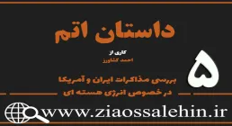 مستند داستان اتم | قسمت پنجم