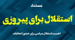 مستند «استقلال برای پیروزی»