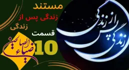 مستند «زندگی پس از زندگی» قسمت 10 / سال 1403 (دانلود و پخش)