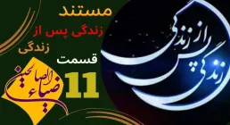 مستند «زندگی پس از زندگی» قسمت 11 / سال 1403 (دانلود و پخش)