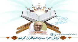 تندخوانی جزء سیزدهم قرآن از استاد معتز آقایی