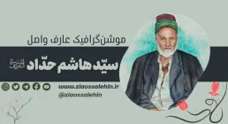 موشن گرافی عارف واصل مرحوم سید هاشم حداد از شاگردان مرحوم قاضی