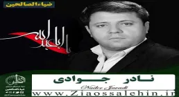 مولودی ترکی حضرت ابوالفضل علیه السلام