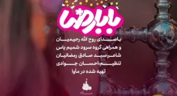 انیمیشن کودکانه «بابا رضا» از روح الله رحیمیان / ویژه میلاد امام رضا