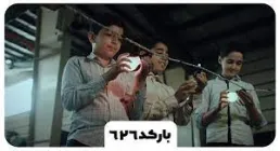 نماهنگ «بارکد 626» از گروه سرود وصال، نماهنگ بارکد 1