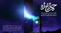 نماهنگ مهدوی / «چراغ راه»