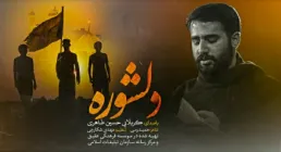 نماهنگ «دلشوره» از حسین طاهری