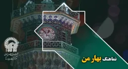 نماهنگ "بهار من" / حاج حسین خلجی