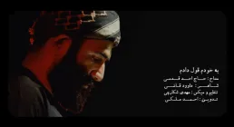 نماهنگ روز عرفه | به خودم قول دادم - حاج احد قدمی (کلیپ، صوت، متن)