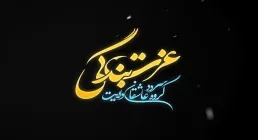 نماهنگ «عزت بندگی» / گروه سرود عاشقان ولایت