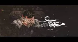 نماهنگ ماه محرم | «مستجاب» - مهدی رسولی