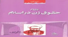 کتاب الکترونیکی «نظام حقوق زن در اسلام» / استاد شهید مرتضی مطهری