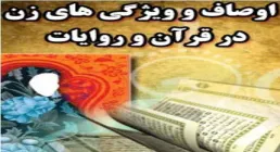 کتاب الکترونیکی «اوصاف و ویژگی زن در قرآن و روایات»