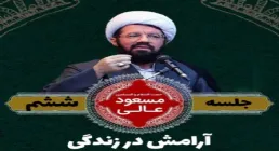 آرامش در زندگی - استاد عالی