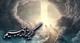 سلسله مباحث «گریز از رجیم» - استاد امینی خواه (جلسه 32)