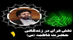 نقش قرآن در زندگانی حضرت فاطمه سلام الله علیها - حجت الاسلام حسینی قمی