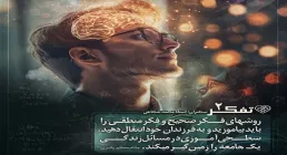 کارگاه تفکر - استاد شجاعی (جلسه 2) | ملزومات تفکر