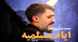 مداحی ایام مسلمیه محمدحسین پویانفر