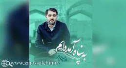 مداحی به پناه آمده ایم از پویانفر