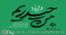 نوحه «من حیدری ام» از پویانفر