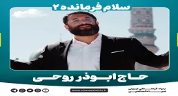 نماهنگ «سلام فرمانده 2» / ابوذر روحی