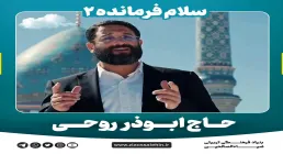 استوری جانا جانا / ابوذر روحی «جانا جانا مهدی زهرا»