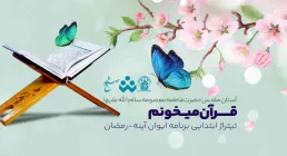 «قرآن میخونم» - گروه سرود سفیران کریمه اهل بیت قم