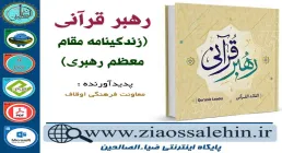 دانلود نرم افزار و کتاب رهبر قرآنی (زندگینامه قرآنی مقام معظم رهبری)