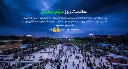 عظمت روز سوم شعبان/ میلاد امام حسین علیه السلام , رهبری