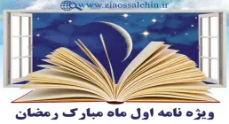 ویژه نامه شب و روز اول ماه رمضان, شب اول ماه رمضان, روز اول ماه رمضان