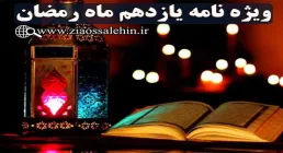 ویژه نامه شب و روز یازدهم ماه مبارک رمضان