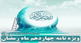 ویژه نامه شب و روز چهاردهم ماه مبارک رمضان