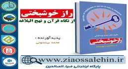 دانلود کتاب و نرم افزار راز خوشبختی از دیدگاه قرآن و نهج البلاغه