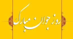 عکس نوشته و پروفایل روز جوان