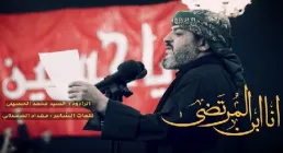 نماهنگ «انا ابن المرتضى» با نوای سید محمد الحسینی