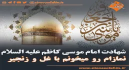 استوری شهادت امام کاظم علیه السلام / نمازام رو میخونم با غل و زنجیر