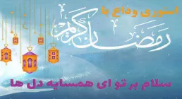 استوری وداع با ماه رمضان - سلام بر همسایه دل ها