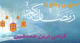 استوری وداع با ماه رمضان - گرامی ترین همنشین