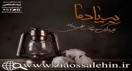 سخن آوای صاحب لوا/ به یاد ما