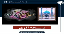 دانلود نسخه آذری سلام فرمانده